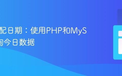 精确匹配日期：使用PHP和MySQL查询今日数据