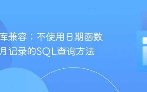 跨数据库兼容：不使用日期函数获取当月记录的SQL查询方法