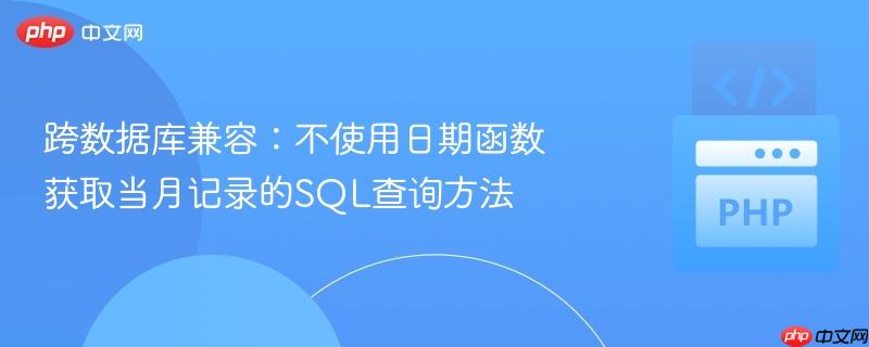 跨数据库兼容：不使用日期函数获取当月记录的SQL查询方法