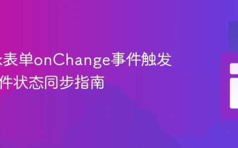 Formik表单onChange事件触发与跨组件状态同步指南