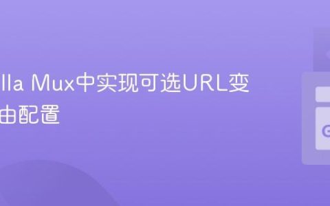 在Gorilla Mux中实现可选URL变量的路由配置
