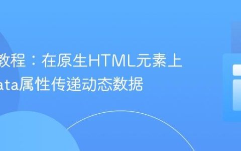 React教程：在原生HTML元素上使用Data属性传递动态数据