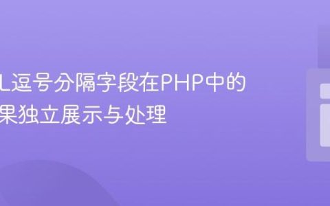 MySQL逗号分隔字段在PHP中的搜索结果独立展示与处理
