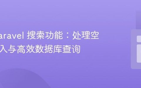 优化 Laravel 搜索功能：处理空搜索输入与高效数据库查询