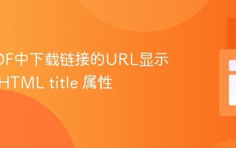 优化PDF中下载链接的URL显示：利用HTML title 属性