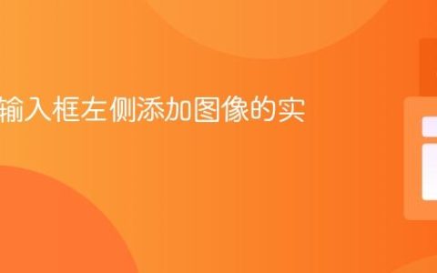 在文本输入框左侧添加图像的实用指南