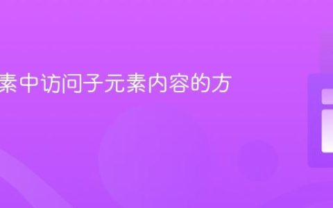 从父元素中访问子元素内容的方法