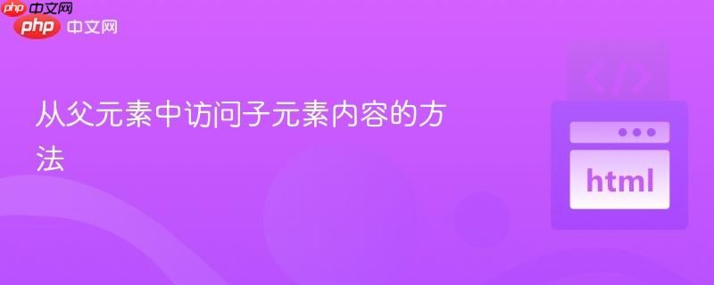 从父元素中访问子元素内容的方法