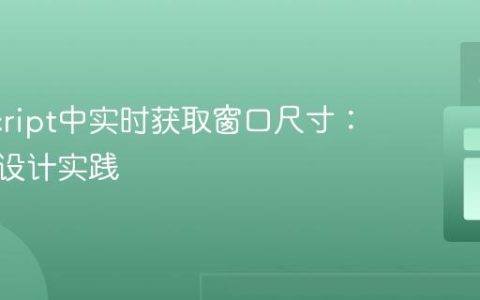 JavaScript中实时获取窗口尺寸：响应式设计实践