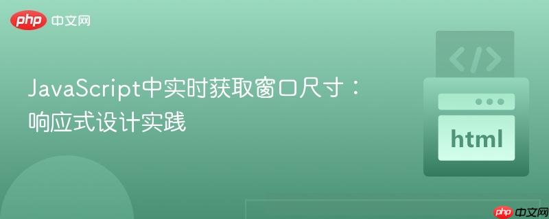 JavaScript中实时获取窗口尺寸:响应式设计实践