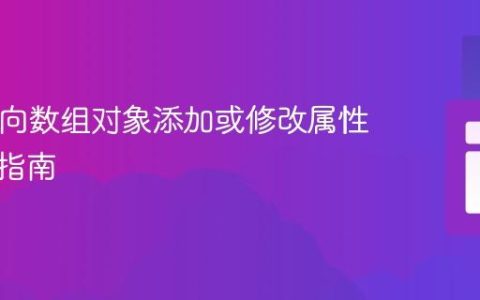 PHP中向数组对象添加或修改属性的实用指南