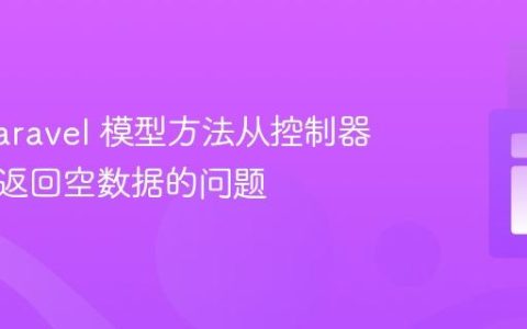 解决 Laravel 模型方法从控制器调用时返回空数据的问题