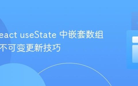 掌握 React useState 中嵌套数组状态的不可变更新技巧