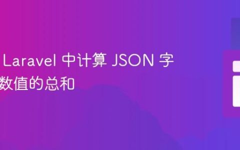 如何在 Laravel 中计算 JSON 字符串中数值的总和