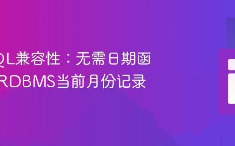 通用SQL兼容性：无需日期函数获取RDBMS当前月份记录