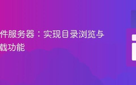 PHP文件服务器：实现目录浏览与文件下载功能