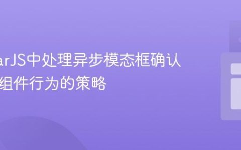 AngularJS中处理异步模态框确认与同步组件行为的策略