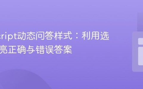 JavaScript动态问答样式：利用选择器高亮正确与错误答案