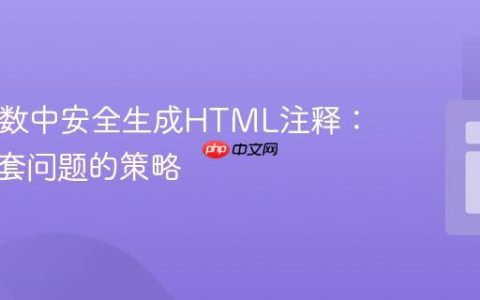 PHP函数中安全生成HTML注释：避免嵌套问题的策略