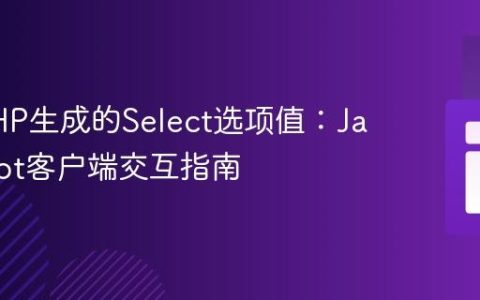 获取PHP生成的Select选项值：JavaScript客户端交互指南