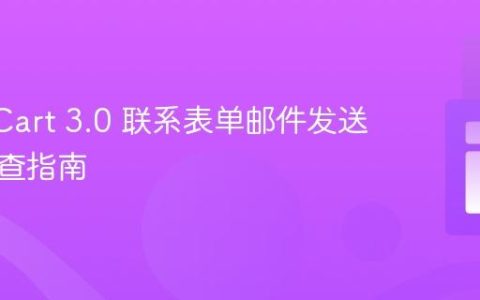 OpenCart 3.0 联系表单邮件发送故障排查指南