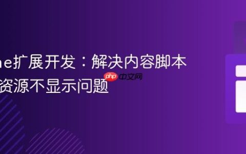 Chrome扩展开发：解决内容脚本中图片资源不显示问题