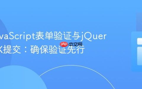 集成JavaScript表单验证与jQuery AJAX提交：确保验证先行