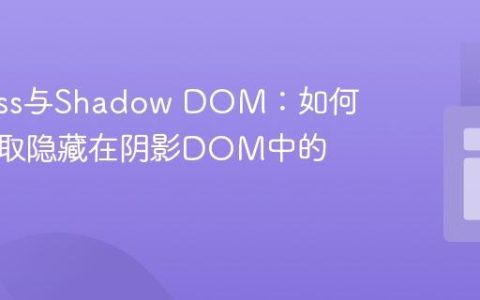 Cypress与Shadow DOM：如何正确选取隐藏在阴影DOM中的元素