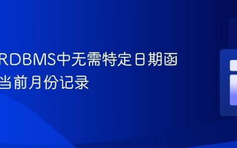 如何在RDBMS中无需特定日期函数获取当前月份记录
