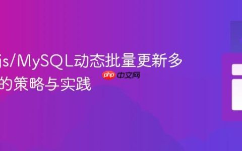 Node.js/MySQL动态批量更新多行数据的策略与实践