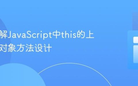 深入理解JavaScript中this的上下文与对象方法设计