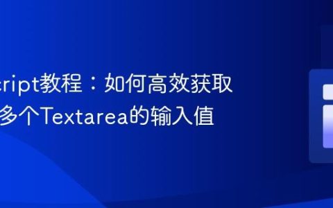 JavaScript教程：如何高效获取并存储多个Textarea的输入值