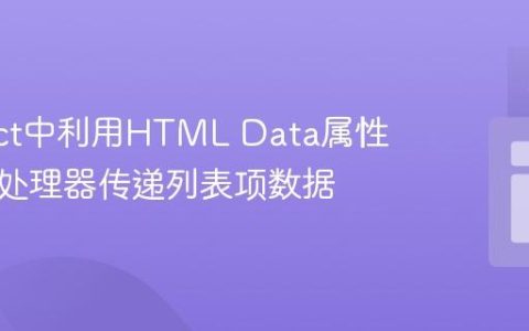 在React中利用HTML Data属性向事件处理器传递列表项数据
