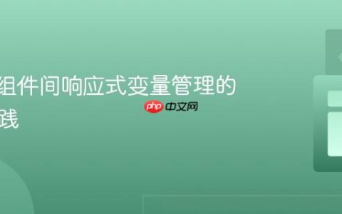 Svelte组件间响应式变量管理的最佳实践