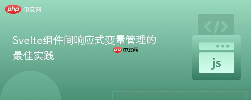 svelte组件间响应式变量管理的最佳实践
