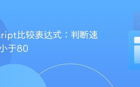 JavaScript比较表达式：判断速度是否小于80