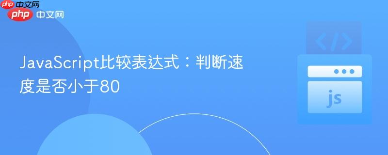 javascript比较表达式:判断速度是否小于80