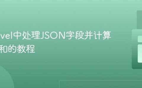 在Laravel中处理JSON字段并计算每行总和的教程