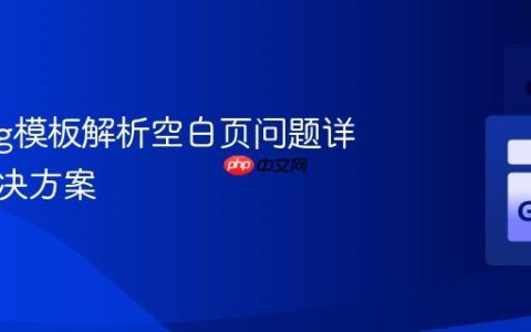 Golang模板解析空白页问题详解与解决方案