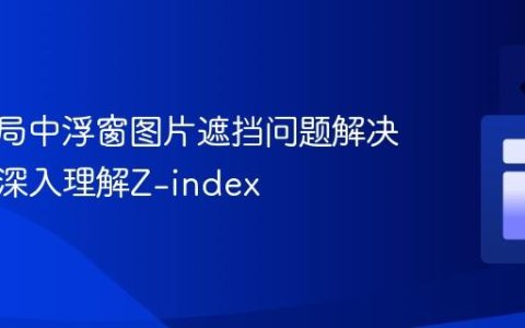 CSS布局中浮窗图片遮挡问题解决方案：深入理解Z-index