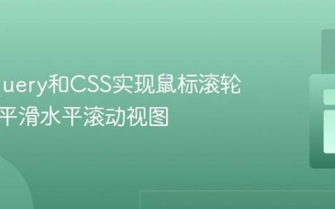 使用jQuery和CSS实现鼠标滚轮控制的平滑水平滚动视图