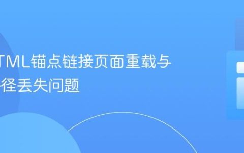 解决HTML锚点链接页面重载与URL路径丢失问题