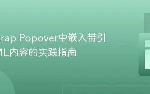 Bootstrap Popover中嵌入带引号HTML内容的实践指南