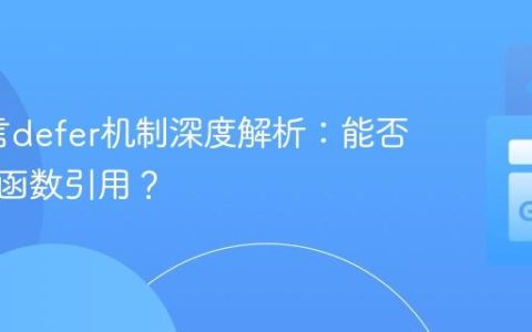 Go语言defer机制深度解析：能否获取其函数引用？