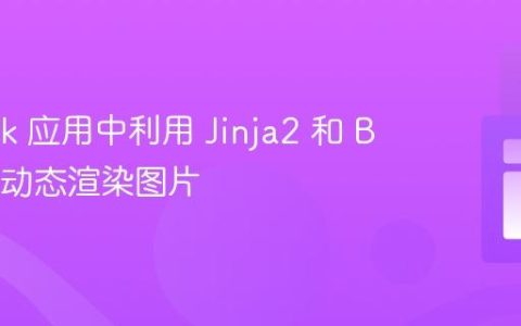 在 Flask 应用中利用 Jinja2 和 Base64 动态渲染图片