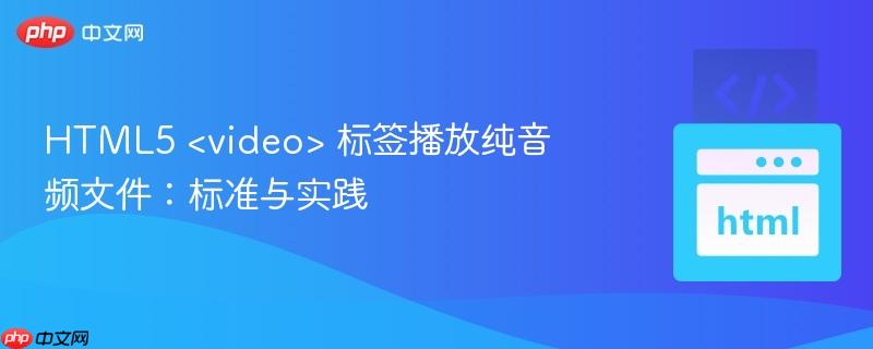 HTML5 标签播放纯音频文件:标准与实践