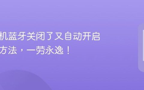 苹果手机蓝牙关闭了又自动开启的解决方法，一劳永逸！