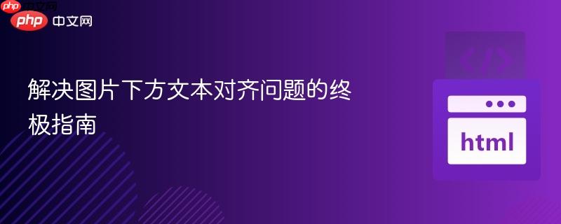 解决图片下方文本对齐问题的终极指南