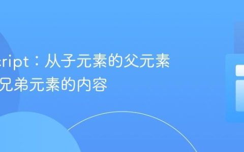JavaScript：从子元素的父元素中访问兄弟元素的内容
