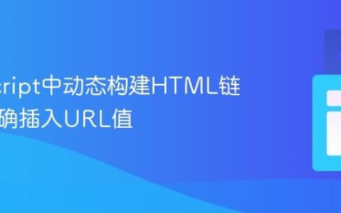 JavaScript中动态构建HTML链接并正确插入URL值